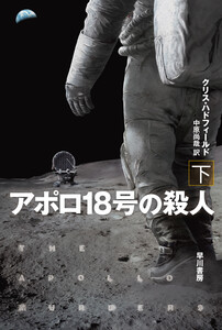 アポロ18号の殺人 下 電子書籍版