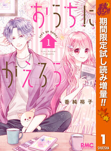 おうちにかえろう【期間限定試し読み増量】　1巻