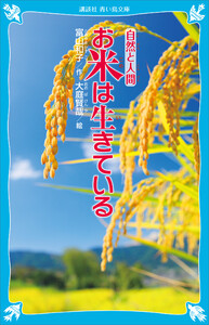 お米は生きている 電子書籍版