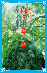 森は生きている (新装版) 電子書籍版