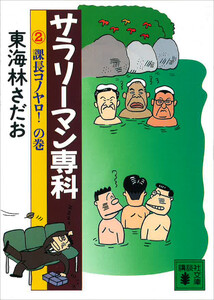 サラリーマン専科(2)課長コノヤロ!の巻 電子書籍版