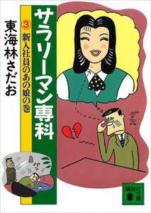 サラリーマン専科(3)新入社員のあの娘の巻 電子書籍版