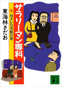 サラリーマン専科(4)昼メシの考察の巻 電子書籍版