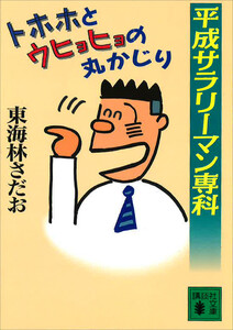 平成サラリーマン専科 トホホとウヒョヒョの丸かじり 電子書籍版