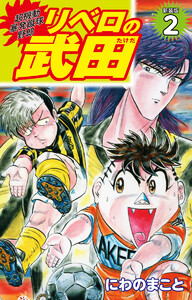 超機動暴発蹴球野郎 リベロの武田(新装版)2 電子書籍版