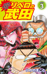 超機動暴発蹴球野郎 リベロの武田(新装版)3 電子書籍版