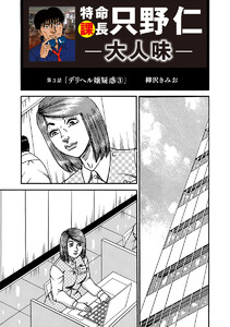 特命課長 只野仁 大人味 第3話 電子書籍版