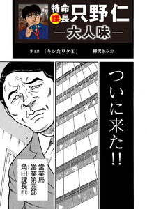 特命課長 只野仁 大人味 第4話 電子書籍版