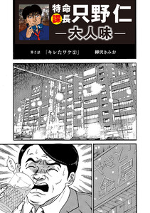 特命課長 只野仁 大人味 第5話 電子書籍版