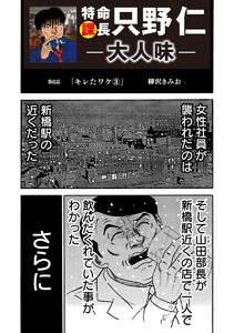 特命課長 只野仁 大人味 第6話 電子書籍版