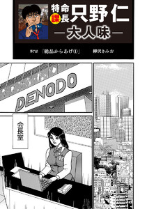 特命課長 只野仁 大人味 第7話 電子書籍版