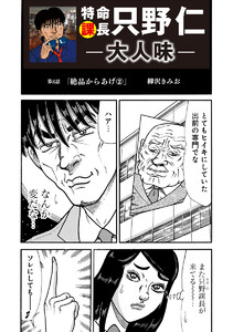 特命課長 只野仁 大人味 第8話 電子書籍版