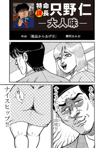 特命課長 只野仁 大人味 第9話 電子書籍版