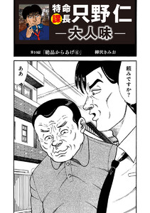 特命課長 只野仁 大人味 第10話 電子書籍版