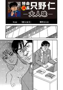 特命課長 只野仁 大人味 第12話 電子書籍版