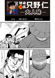特命課長 只野仁 大人味 第13話 電子書籍版