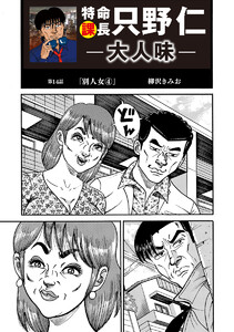 特命課長 只野仁 大人味 第14話 電子書籍版