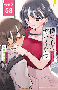 僕の心のヤバイやつ【分冊版】 (58) 電子書籍版