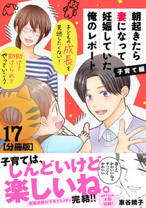 朝起きたら妻になって妊娠していた俺のレポート 子育て編 分冊版 (17) 電子書籍版