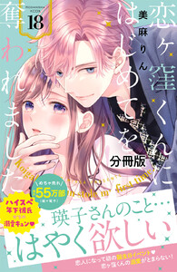 恋ヶ窪くんにはじめてを奪われました 分冊版 (18) 電子書籍版