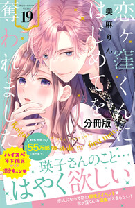 恋ヶ窪くんにはじめてを奪われました 分冊版 (19) 電子書籍版