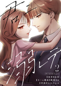 君ニ溺レテ 2巻 電子書籍版