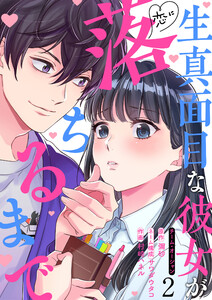 生真面目な彼女が恋に落ちるまで 2巻 電子書籍版