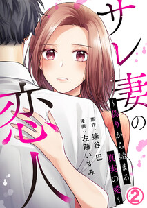 サレ妻の恋人 ～偽りから始まる真実の愛～ 2巻 電子書籍版