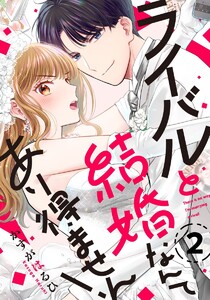 ライバルと結婚なんてあり得ません! 2巻 電子書籍版