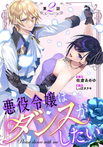 悪役令嬢はダンスがしたい 第2話【単話版】 電子書籍版