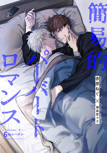 【単話売】簡易的パーバートロマンス 6thシーズン (3) 電子書籍版