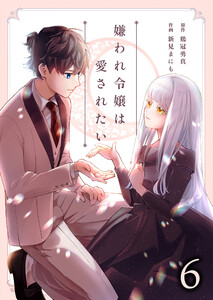 嫌われ令嬢は愛されたい (6) 電子書籍版