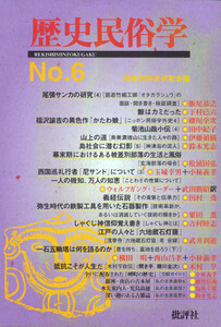 歴史民俗学 No.6 電子書籍版