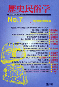歴史民俗学 No.7 電子書籍版