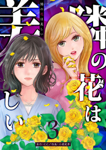 隣の花は美しい【単話版】(3) 電子書籍版