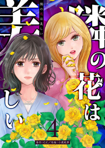 隣の花は美しい【単話版】(4) 電子書籍版