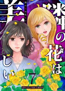 隣の花は美しい【単話版】(7) 電子書籍版