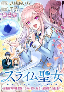 スライム聖女 ~最弱魔物が極悪聖女を乗っ取り、愛され最強聖女を目指す~ (4) 電子書籍版