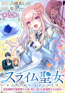 スライム聖女 ~最弱魔物が極悪聖女を乗っ取り、愛され最強聖女を目指す~ (5) 電子書籍版