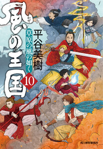 風の王国(10) 草原の風の如く 電子書籍版