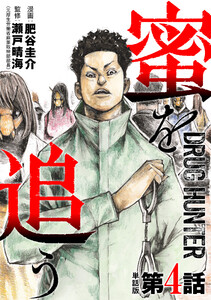 【単話版】蜜を追う 第4話 電子書籍版