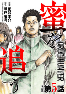 【単話版】蜜を追う 第5話 電子書籍版