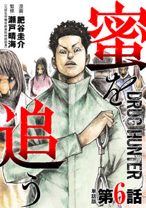 【単話版】蜜を追う 第6話 電子書籍版