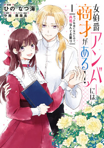 【試し読み増量版】女伯爵アンバーには商才がある！　やっと自由になれたので、再婚なんてお断り 1