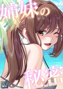 姉妹の秘密【全年齢版】 (6) 電子書籍版
