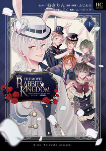 「ツキウタ。」劇場版RABBITS KINGDOM THE MOVIE 下 電子書籍版