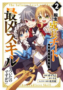 転生して成長チートを手に入れたら、最凶スキルもついたのですが!? (2) 電子書籍版