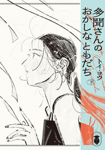 多聞さんのおかしなともだち 下 電子書籍版