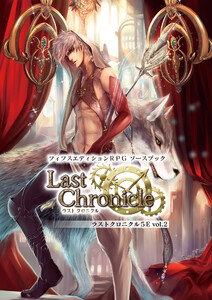 フィフスエディションRPG ソースブック ラストクロニクル5E vol.02 電子書籍版
