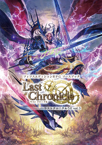 フィフスエディションRPG ソースブック ラストクロニクル5E vol.03 電子書籍版
